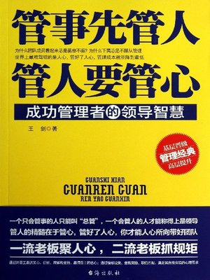 cover image of 管事先管人，管人要管心(Managing Personnel Is Prior to Running Affairs; Controlling Heart of the People Is Prior to Managing Personnel)